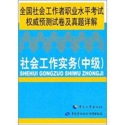 社會(huì)工作綜合能力基礎(chǔ)性知識(shí)