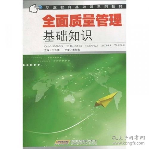 全面質(zhì)量管理基礎(chǔ)知識(shí)第四版,全面質(zhì)量管理基礎(chǔ)知識(shí)培訓(xùn),全面質(zhì)量管理基礎(chǔ)知識(shí)書(shū)籍
