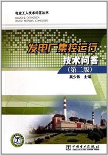 發(fā)電廠集控運行基礎(chǔ)知識