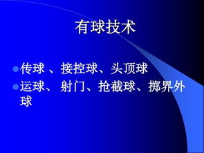 了解足球的基礎(chǔ)知識(shí),足球裁判基礎(chǔ)知識(shí),足球盤口基礎(chǔ)知識(shí)