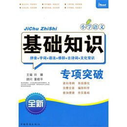小學(xué)語文基礎(chǔ)知識調(diào)研評價