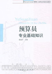 預(yù)算員專業(yè)基礎(chǔ)知識教程