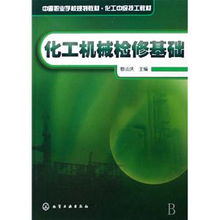 化工檢維修基礎知識