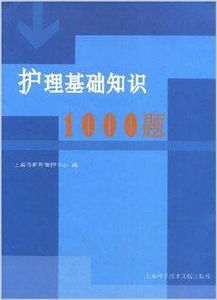 護(hù)理基礎(chǔ)知識(shí)1000題外科