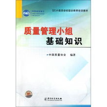 質(zhì)量管理小組基礎(chǔ)知識電子書
