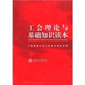 工會理論和基礎(chǔ)知識