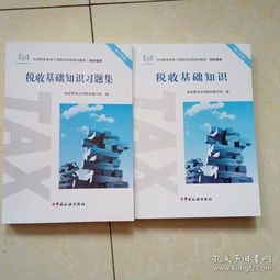 稅收基礎(chǔ)知識(shí)習(xí)題集電子版