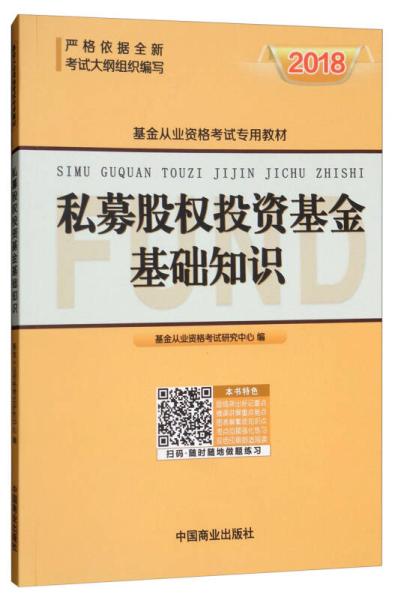 私募股權(quán)投資基金基礎(chǔ)知識(shí)課本