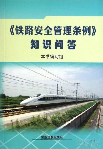 安全管理,基礎(chǔ)知識(shí),鐵路
