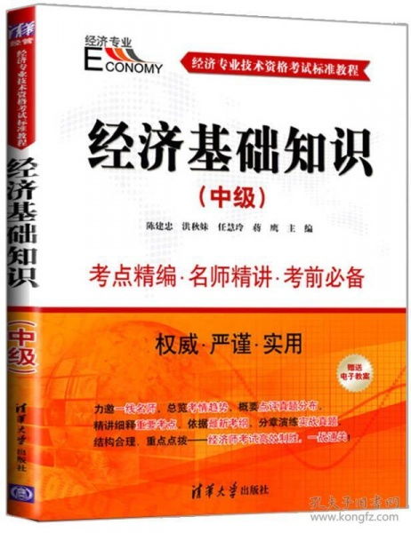 經(jīng)濟(jì)基礎(chǔ)知識中級題庫,經(jīng)濟(jì)基礎(chǔ)知識中級pdf,經(jīng)濟(jì)基礎(chǔ)知識中級教材