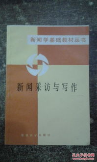新聞采訪基礎(chǔ)知識教程