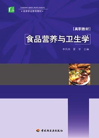 食品營養(yǎng)與衛(wèi)生學基礎知識