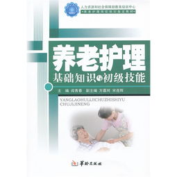 養(yǎng)老護(hù)理技能基礎(chǔ)知識課件