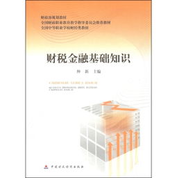 經(jīng)濟(jì)金融基礎(chǔ)知識書籍