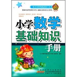 小學(xué)數(shù)學(xué)基礎(chǔ)知識(shí)和基本技能,小學(xué)數(shù)學(xué)基礎(chǔ)知識(shí)大全,小學(xué)數(shù)學(xué)的基礎(chǔ)知識(shí)有哪些