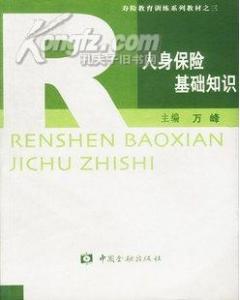 人身保險基礎(chǔ)知識題庫