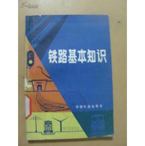 鐵路基礎(chǔ)知識概論
