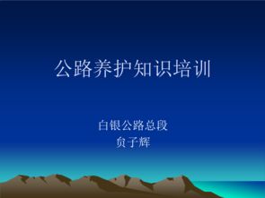 公路基礎(chǔ)知識與日常養(yǎng)護(hù)