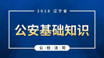 公安基礎(chǔ)知識(shí)范圍
