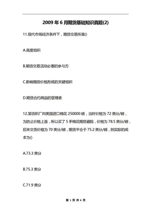 期貨基礎(chǔ)知識(shí)真題,期貨入門(mén)期貨基礎(chǔ)知識(shí),2015期貨基礎(chǔ)知識(shí)樣卷答案