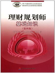 理財規(guī)劃師基礎(chǔ)知識（第4版）