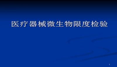 醫(yī)療器械基礎(chǔ)知識(shí)培訓(xùn).ppt