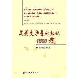 英美文學基礎知識1800