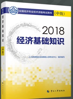 經濟基礎知識終中級教材