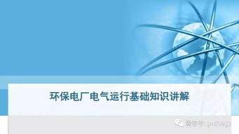 電廠電氣基礎知識ppt