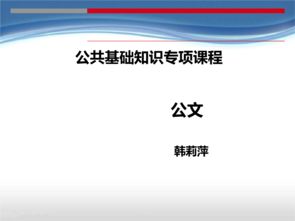 基礎(chǔ)知識(shí),公文寫(xiě)作,最新,ppt