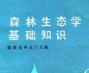 生態(tài)學(xué)基礎(chǔ)知識總結(jié)