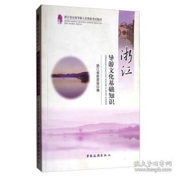 浙江導(dǎo)游基礎(chǔ)文化知識第五章