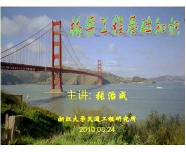 橋梁基礎(chǔ)知識免費