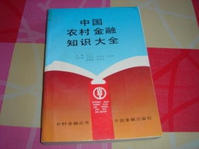 農(nóng)村金融基礎知識