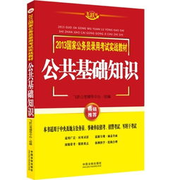 公務(wù)員公共基礎(chǔ)知識(shí)文庫(kù)