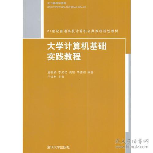 大學計算機基礎(chǔ)實踐教程知識點