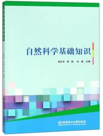 自然科學(xué)基礎(chǔ)知識(shí)題庫(kù)