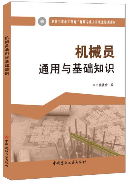 質(zhì)量員通用與基礎(chǔ)知識第二版pdf,材料員通用與基礎(chǔ)知識第二版,質(zhì)量員通用與基礎(chǔ)知識第二版