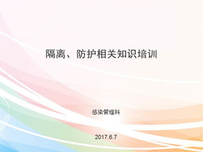 醫(yī)院感染防護基礎(chǔ)知識
