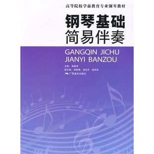 簡(jiǎn)易鋼琴伴奏基礎(chǔ)知識(shí)