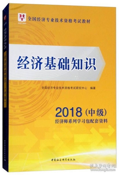經(jīng)濟(jì)基礎(chǔ)知識(初中級)