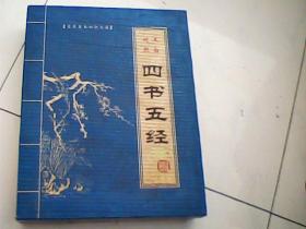 四書五經(jīng)基礎(chǔ)知識