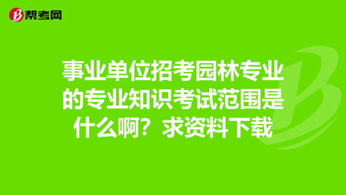 事業(yè)單位園林專業(yè)基礎(chǔ)知識(shí)試題