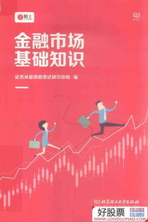 2021金融市場基礎(chǔ)知識,金融市場基礎(chǔ)知識題庫,金融市場基礎(chǔ)知識重點