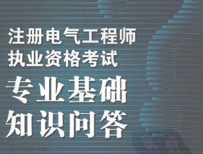 電氣專業(yè)基礎(chǔ)知識(shí)問答