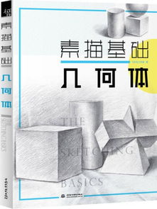 幾何體,素描,基礎(chǔ)知識