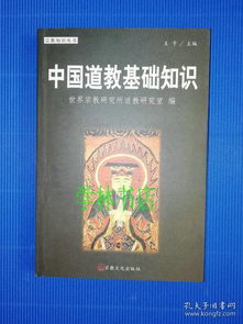 中國道教基礎(chǔ)知識(shí)有幾個(gè)版本