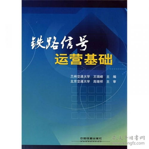 鐵路信號運營基礎(chǔ)知識點