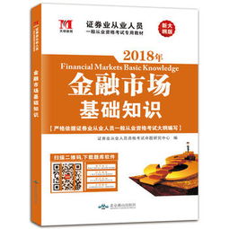 金融市場(chǎng)基礎(chǔ)知識(shí)sac教材