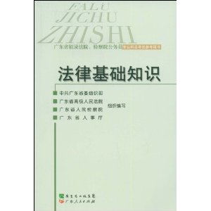 有關(guān)法律基礎(chǔ)知識(shí)的書